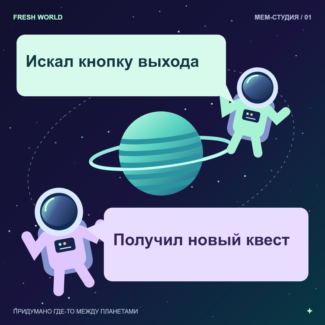 Искал кнопку выхода. Получил новый квест.
